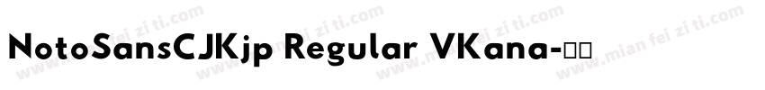 NotoSansCJKjp Regular VKana字体转换